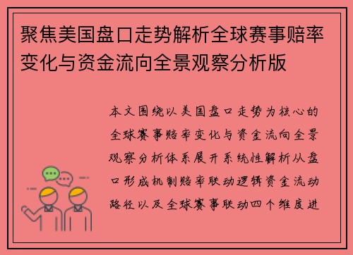 聚焦美国盘口走势解析全球赛事赔率变化与资金流向全景观察分析版