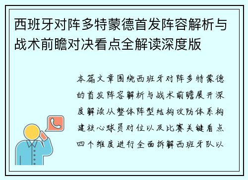 西班牙对阵多特蒙德首发阵容解析与战术前瞻对决看点全解读深度版