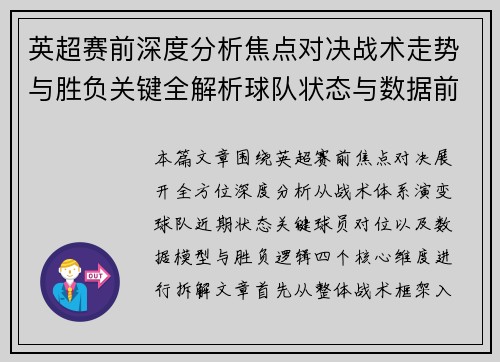 英超赛前深度分析焦点对决战术走势与胜负关键全解析球队状态与数据前瞻