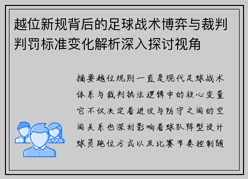 越位新规背后的足球战术博弈与裁判判罚标准变化解析深入探讨视角