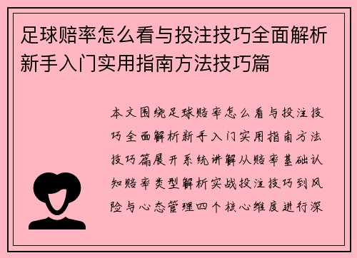 足球赔率怎么看与投注技巧全面解析新手入门实用指南方法技巧篇