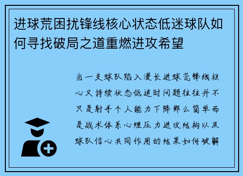 进球荒困扰锋线核心状态低迷球队如何寻找破局之道重燃进攻希望 进球荒困扰锋线核心状态低迷球队如何寻找破局之道重燃进攻希望