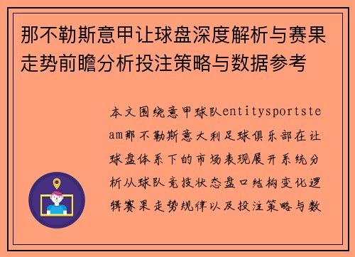 那不勒斯意甲让球盘深度解析与赛果走势前瞻分析投注策略与数据参考 那不勒斯意甲让球盘深度解析与赛果走势前瞻分析投注策略与数据参考
