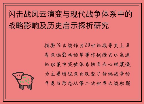 闪击战风云演变与现代战争体系中的战略影响及历史启示探析研究