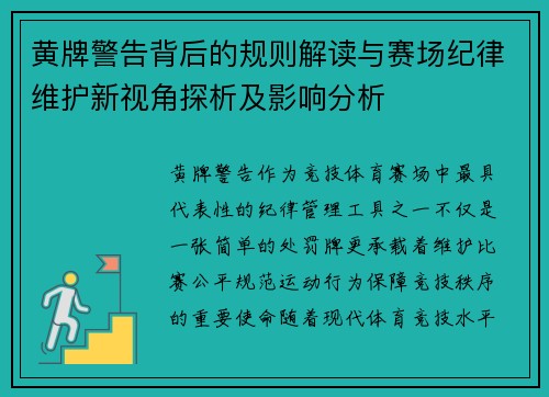 黄牌警告背后的规则解读与赛场纪律维护新视角探析及影响分析 黄牌警告背后的规则解读与赛场纪律维护新视角探析及影响分析