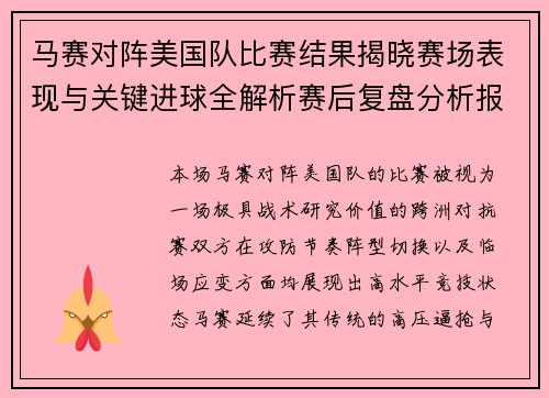 马赛对阵美国队比赛结果揭晓赛场表现与关键进球全解析赛后复盘分析报告