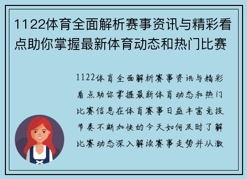 1122体育全面解析赛事资讯与精彩看点助你掌握最新体育动态和热门比赛信息 1122体育全面解析赛事资讯与精彩看点助你掌握最新体育动态和热门比赛信息