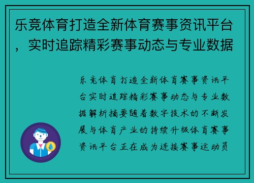 乐竞体育打造全新体育赛事资讯平台，实时追踪精彩赛事动态与专业数据解析