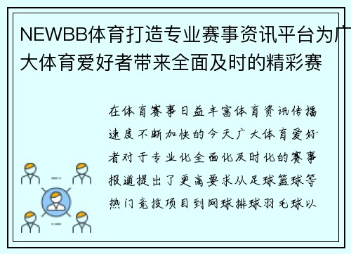 NEWBB体育打造专业赛事资讯平台为广大体育爱好者带来全面及时的精彩赛事报道