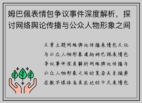 姆巴佩表情包争议事件深度解析，探讨网络舆论传播与公众人物形象之间的复杂关系