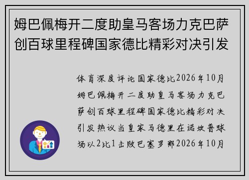 姆巴佩梅开二度助皇马客场力克巴萨创百球里程碑国家德比精彩对决引发热议