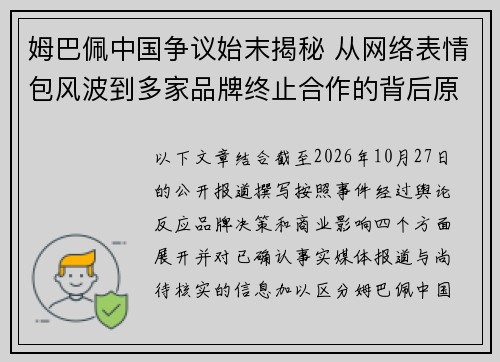 姆巴佩中国争议始末揭秘 从网络表情包风波到多家品牌终止合作的背后原因 姆巴佩中国争议始末揭秘 从网络表情包风波到多家品牌终止合作的背后原因