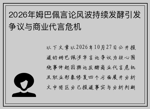 2026年姆巴佩言论风波持续发酵引发争议与商业代言危机 2026年姆巴佩言论风波持续发酵引发争议与商业代言危机