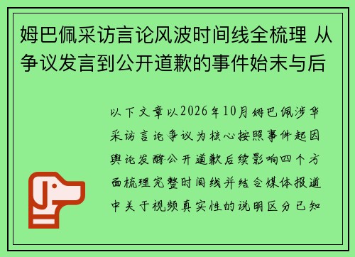 姆巴佩采访言论风波时间线全梳理 从争议发言到公开道歉的事件始末与后续影响