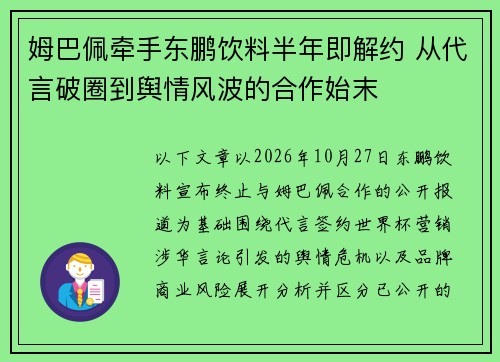 姆巴佩牵手东鹏饮料半年即解约 从代言破圈到舆情风波的合作始末