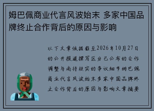姆巴佩商业代言风波始末 多家中国品牌终止合作背后的原因与影响